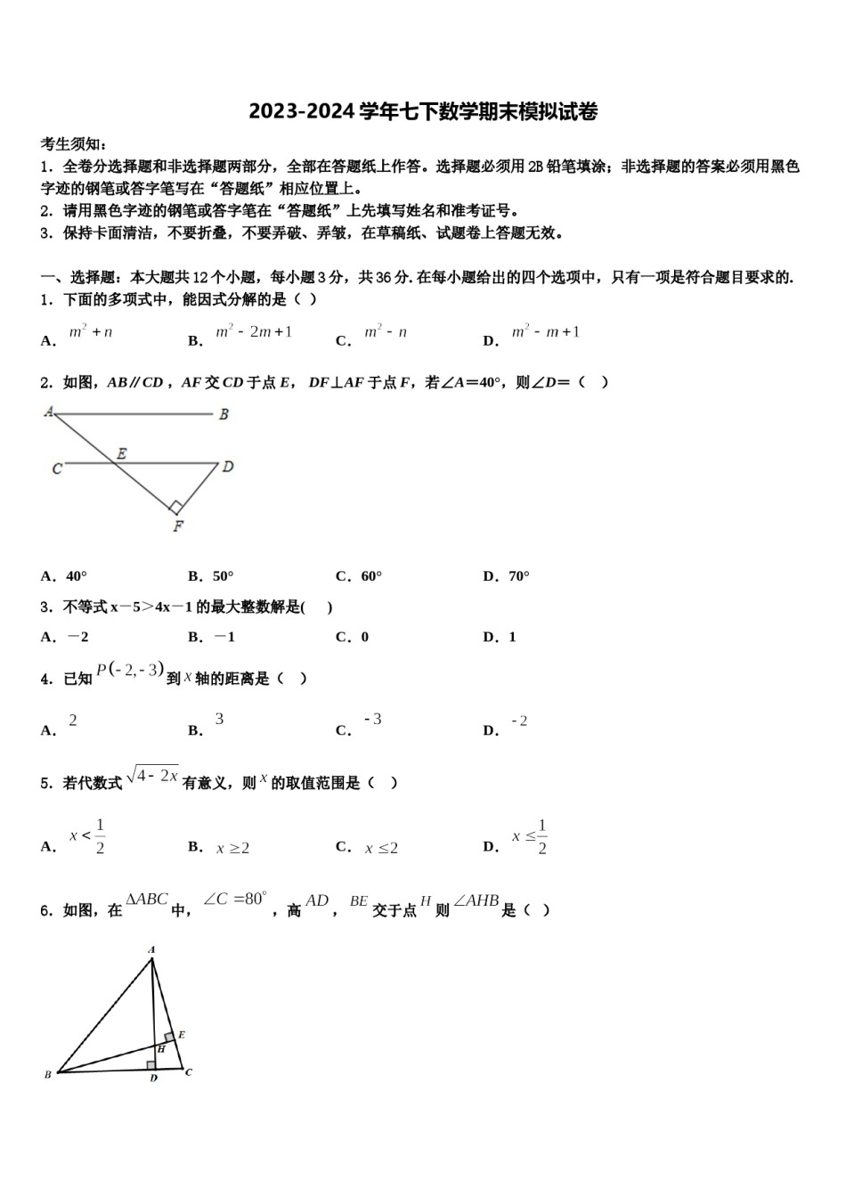 2023-2024学年浙江杭州上城区七校联考七年级数学第二学期期末学业质量监测模拟试题含解析.doc_第1页