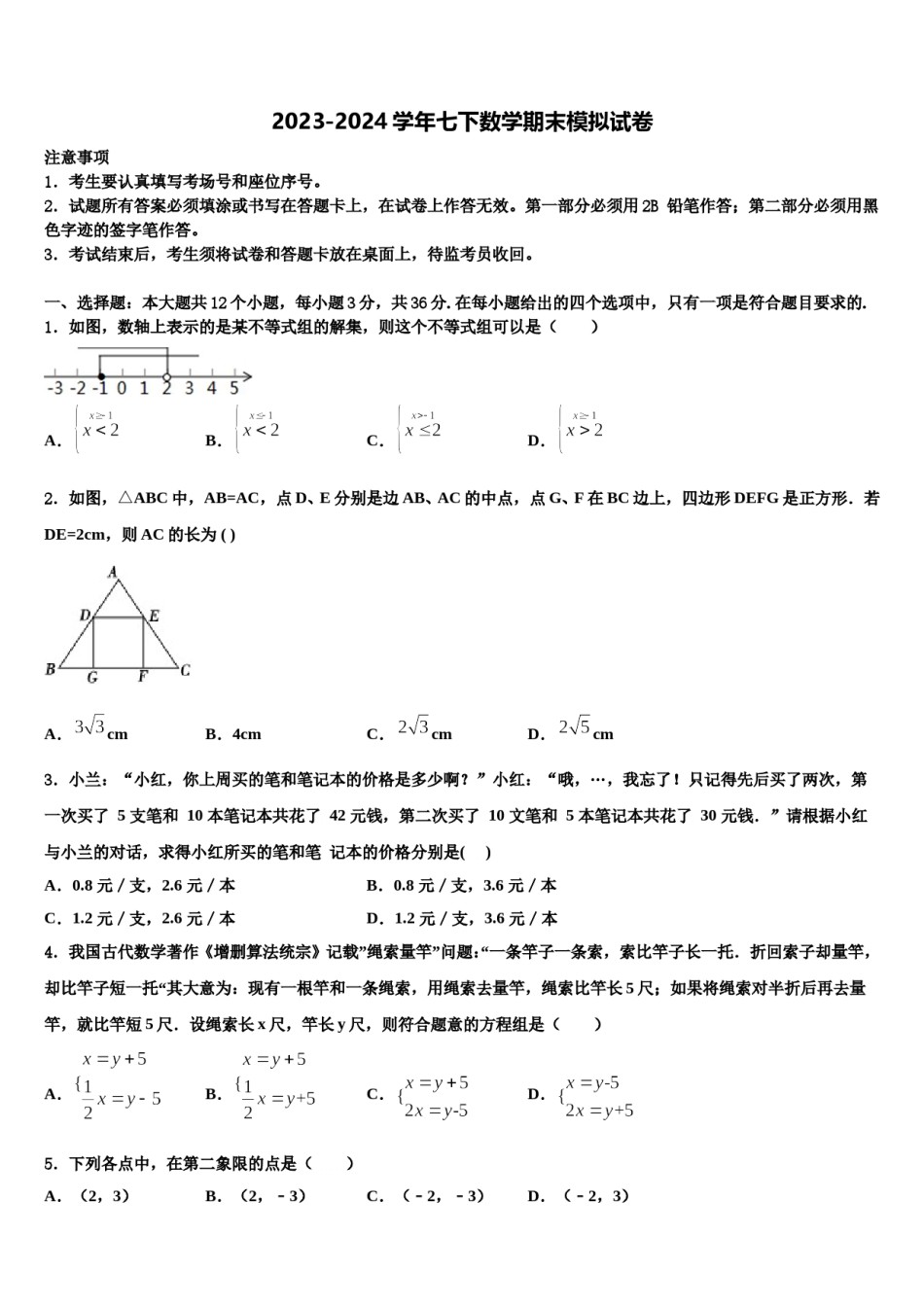 2023-2024学年浙江杭州拱墅区锦绣育才数学七下期末考试模拟试题含解析.doc_第1页