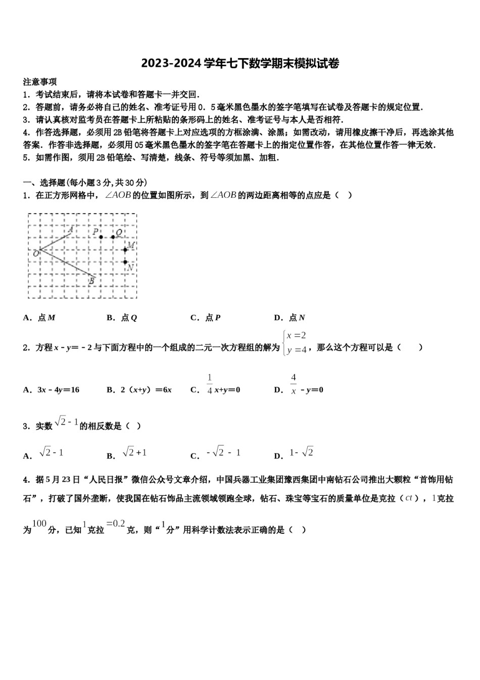 2023-2024学年浙江杭州西湖区四校联考七下数学期末联考试题含解析.doc_第1页