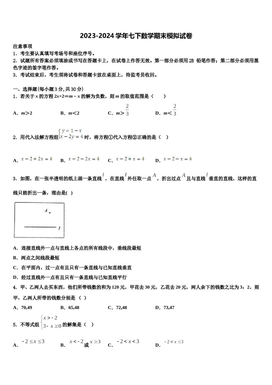 2023-2024学年浙江温州第十二中学七下数学期末联考模拟试题含解析.doc_第1页