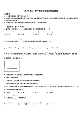 2023-2024学年浙江温州第十二中学七下数学期末联考模拟试题含解析.doc