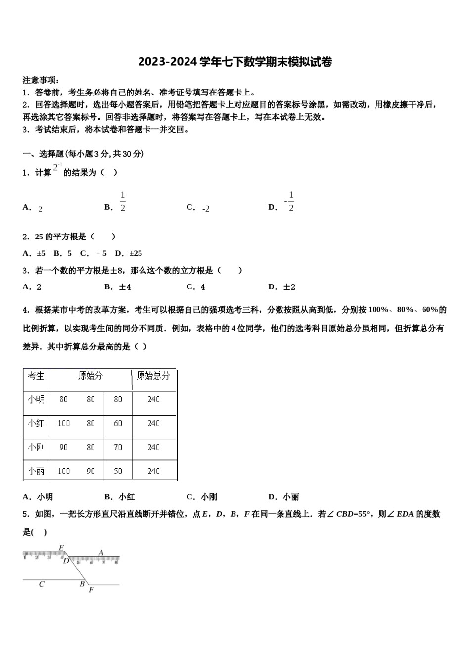 2023-2024学年浙江湖州德清县七下数学期末达标检测模拟试题含解析.doc_第1页