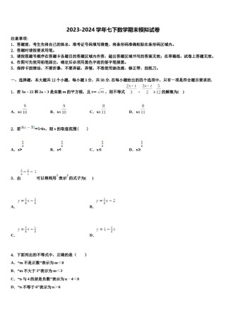 2023-2024学年浙江省东阳中学七下数学期末复习检测试题含解析.doc