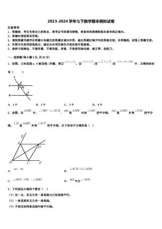 2023-2024学年浙江省东阳中学七年级数学第二学期期末教学质量检测模拟试题含解析.doc