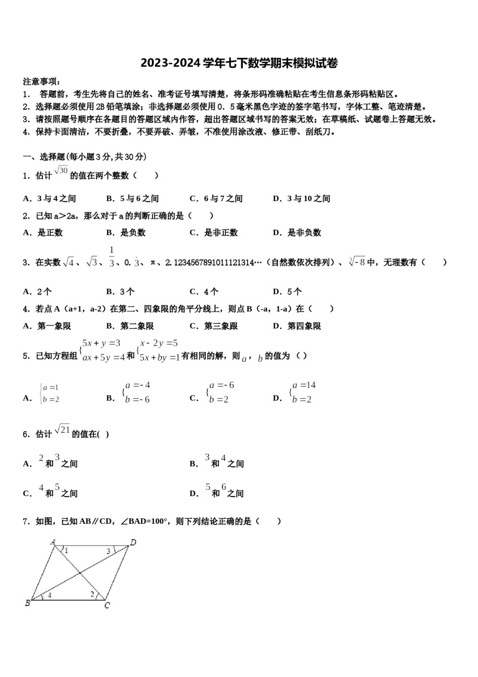 2023-2024学年浙江省丽水市七年级数学第二学期期末学业质量监测试题含解析.doc_第1页