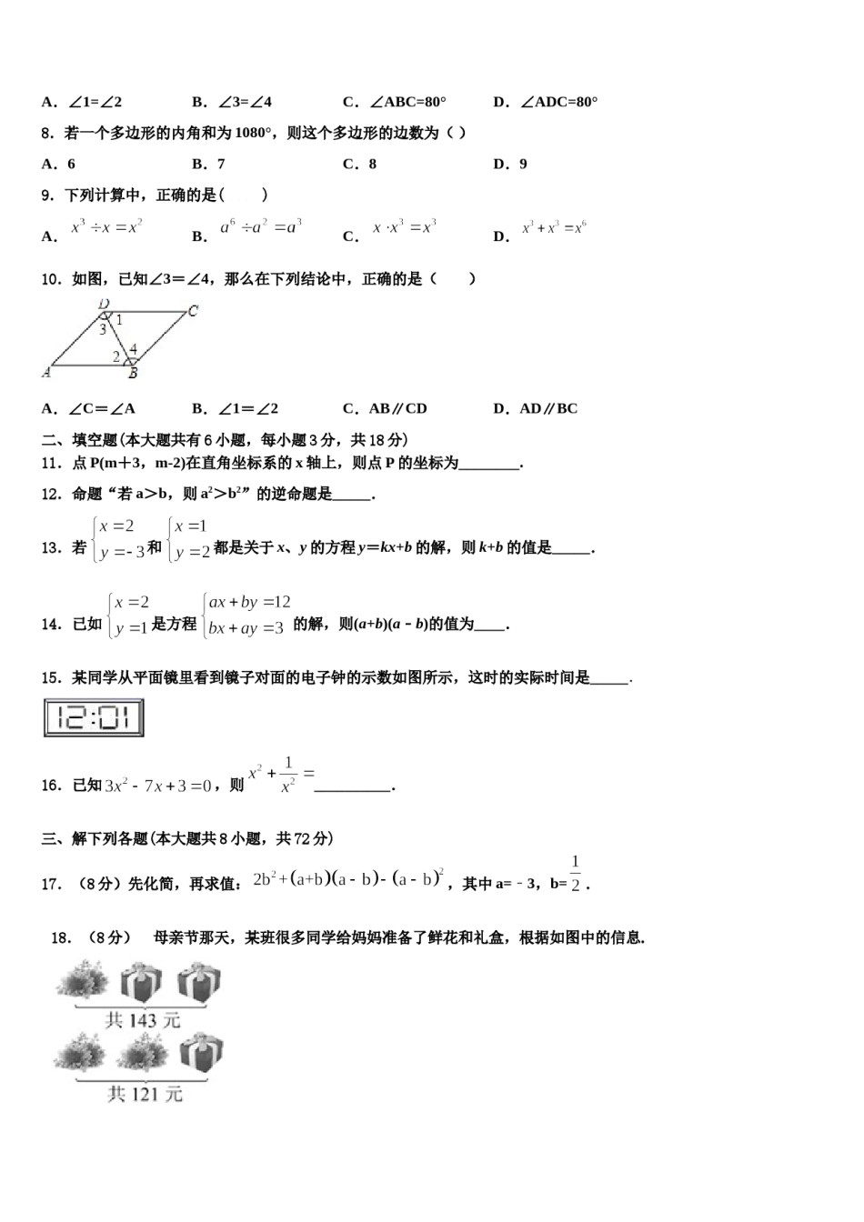 2023-2024学年浙江省丽水市七年级数学第二学期期末学业质量监测试题含解析.doc_第2页
