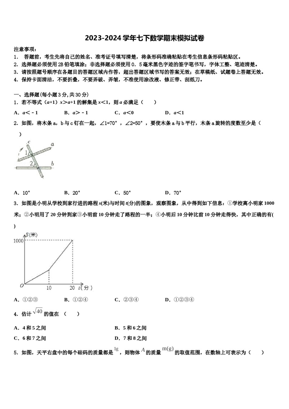 2023-2024学年浙江省南三县联考数学七下期末质量检测模拟试题含解析.doc_第1页