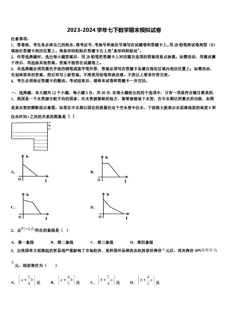 2023-2024学年浙江省台州市椒江区书生中学七下数学期末学业水平测试模拟试题含解析.doc_第1页