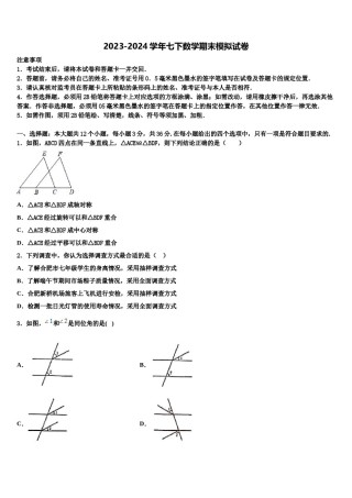 2023-2024学年浙江省嘉兴、舟山七下数学期末教学质量检测试题含解析.doc