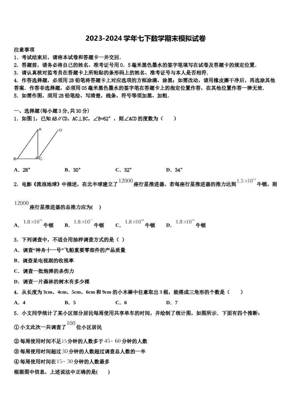 2023-2024学年浙江省嘉兴、舟山数学七下期末统考模拟试题含解析.doc_第1页