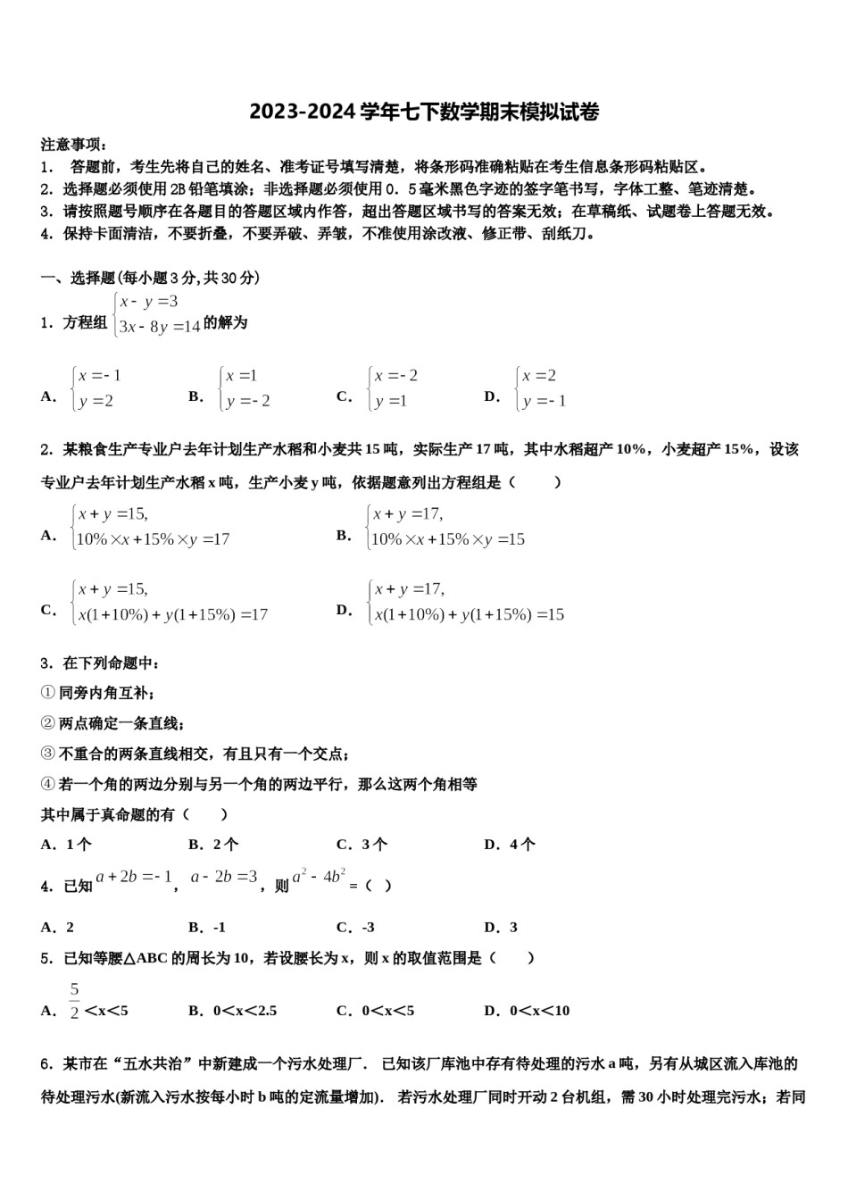 2023-2024学年浙江省嘉兴市南湖区北师大南湖附校七下数学期末联考试题含解析.doc_第1页