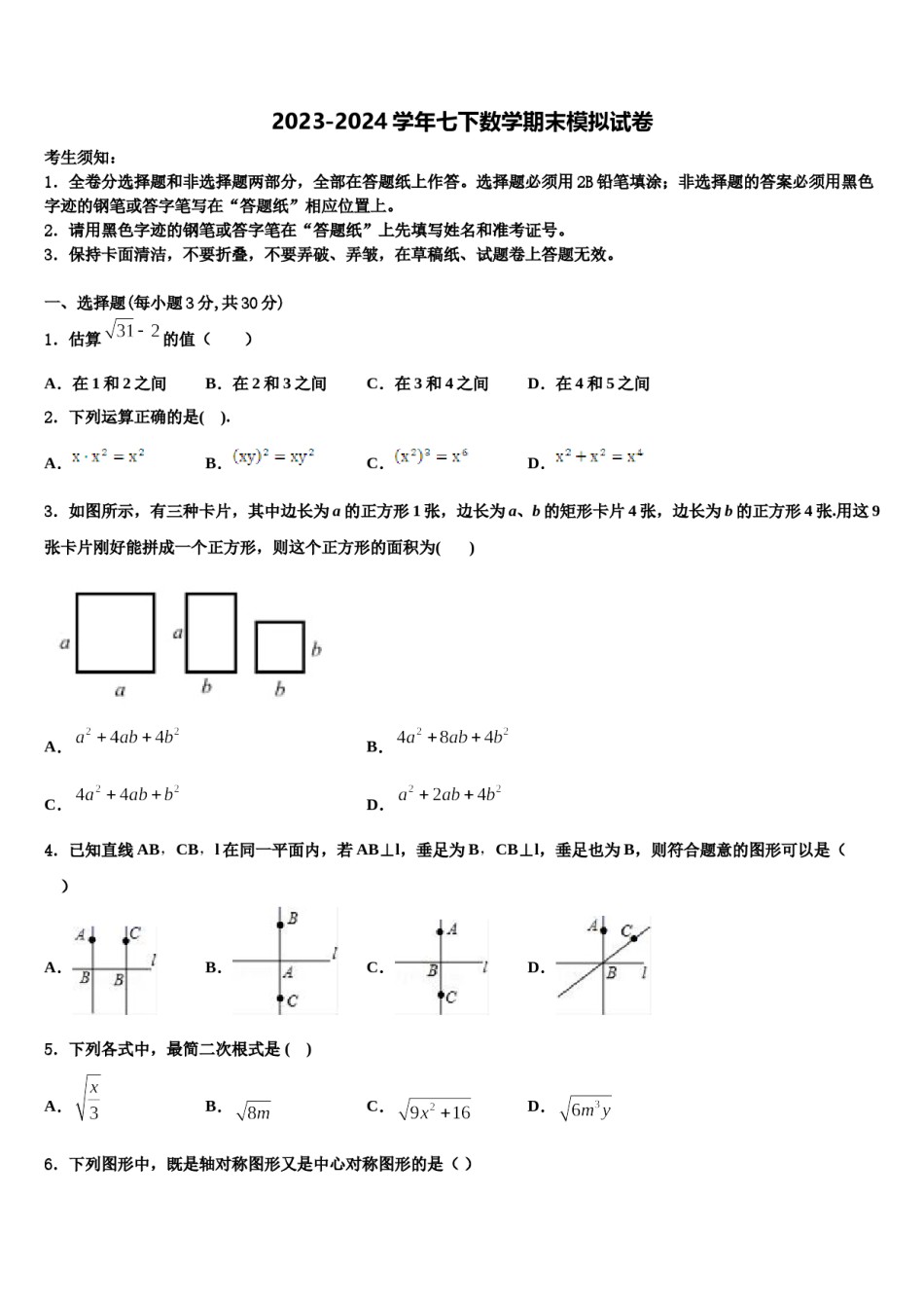2023-2024学年浙江省嘉兴市桐乡数学七下期末质量跟踪监视试题含解析.doc_第1页