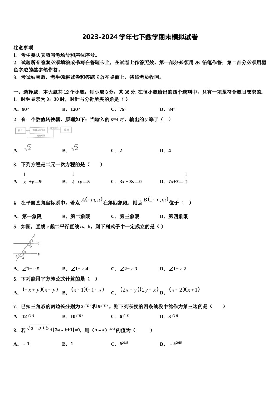 2023-2024学年浙江省嘉兴市秀洲区、经开区七校七年级数学第二学期期末达标检测模拟试题含解析.doc_第1页
