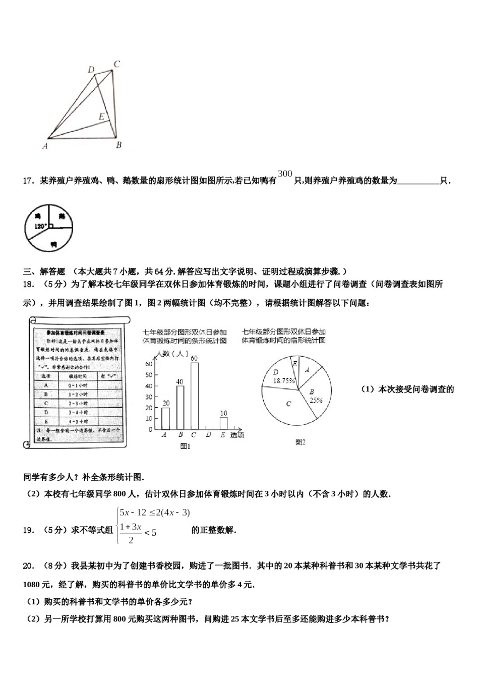 2023-2024学年浙江省嘉兴市秀洲区、经开区七校七年级数学第二学期期末达标检测模拟试题含解析.doc_第3页