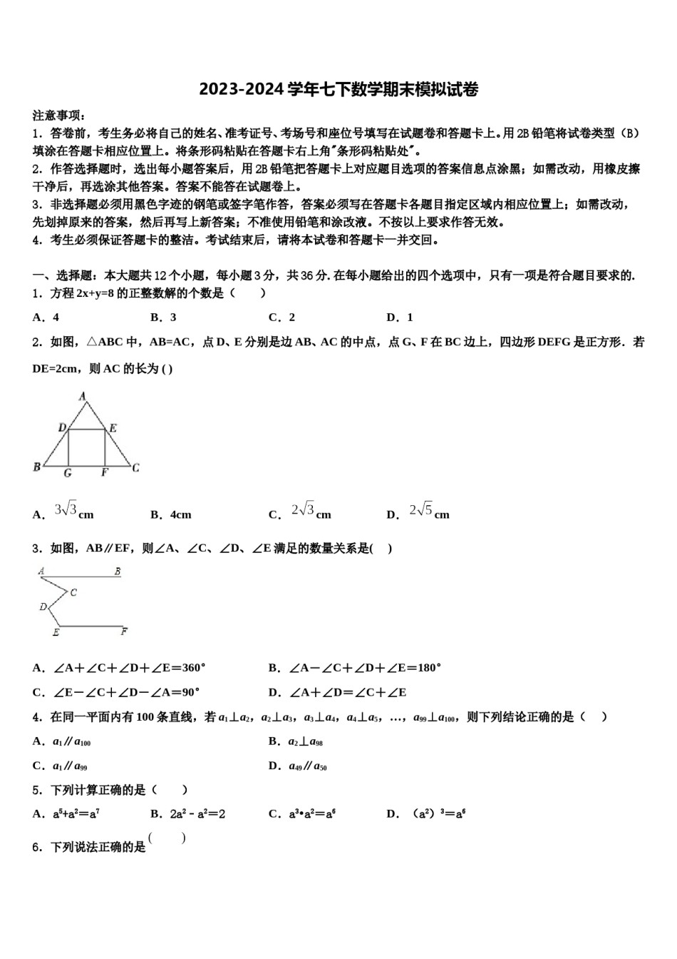 2023-2024学年浙江省嘉兴市秀洲区、经开区七校联考七年级数学第二学期期末预测试题含解析.doc_第1页