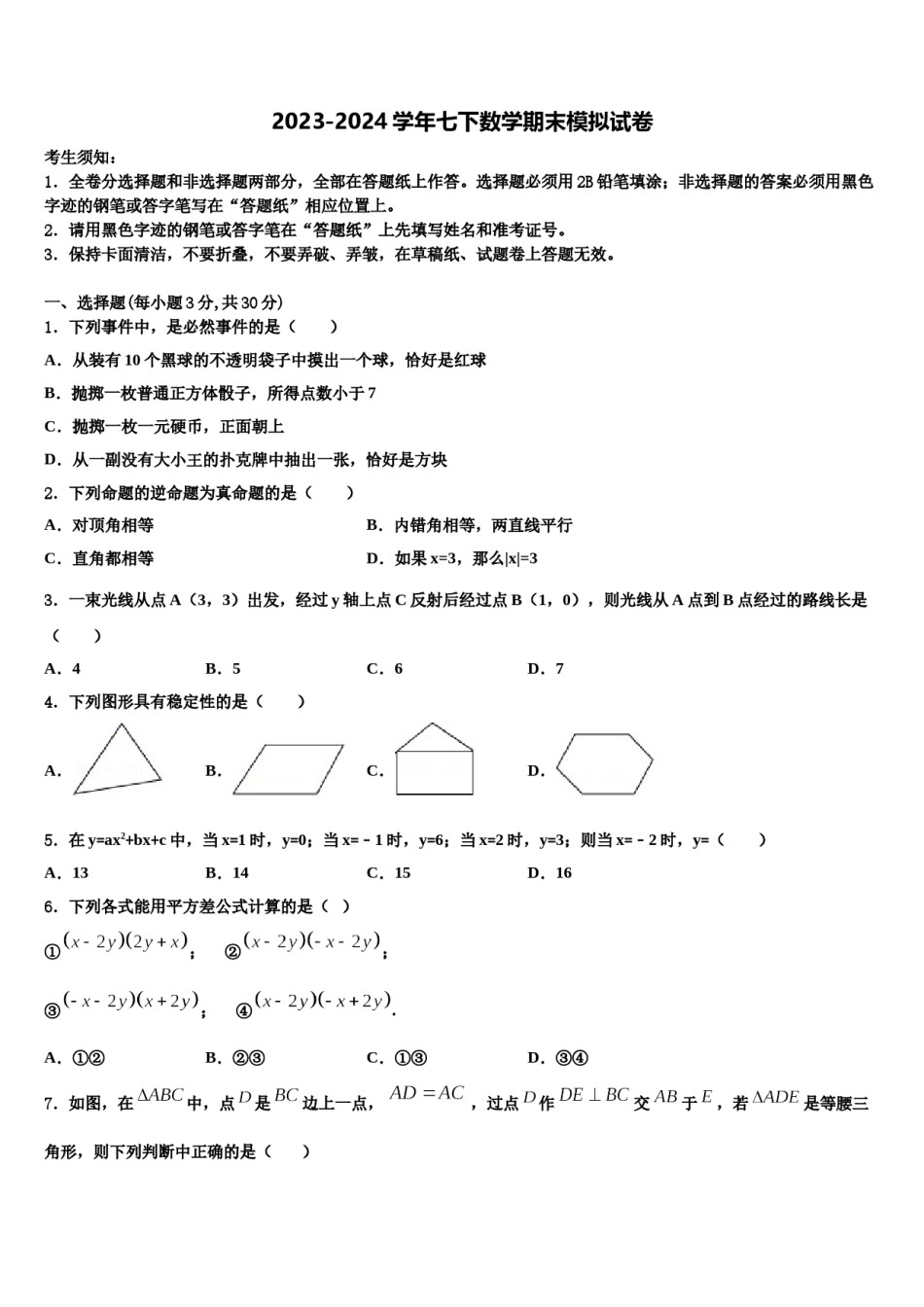 2023-2024学年浙江省嘉兴市秀洲区实验中学七年级数学第二学期期末经典试题含解析.doc_第1页