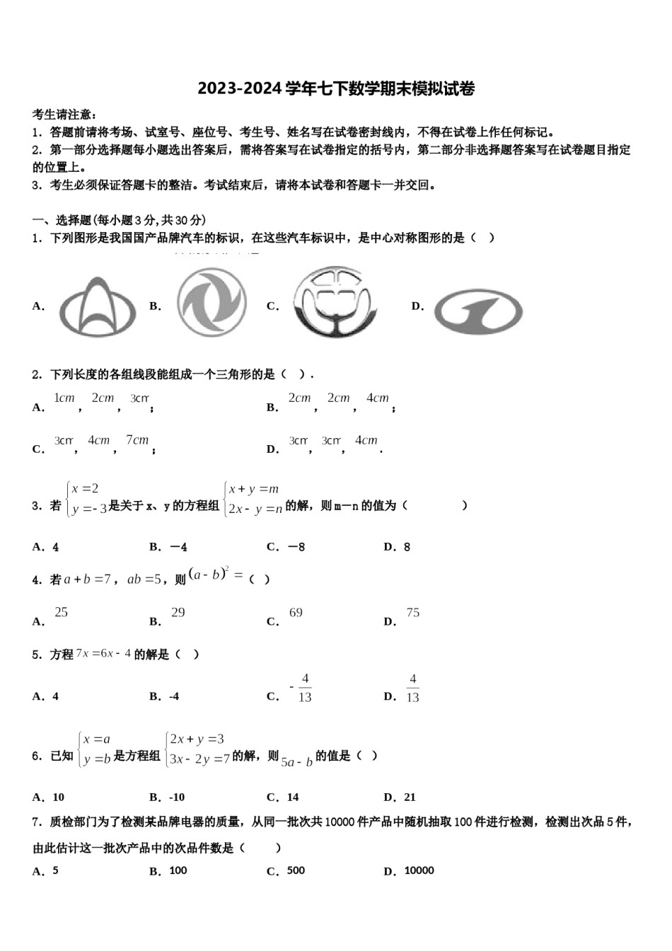 2023-2024学年浙江省嘉兴市秀洲外国语学校数学七下期末调研试题含解析.doc_第1页