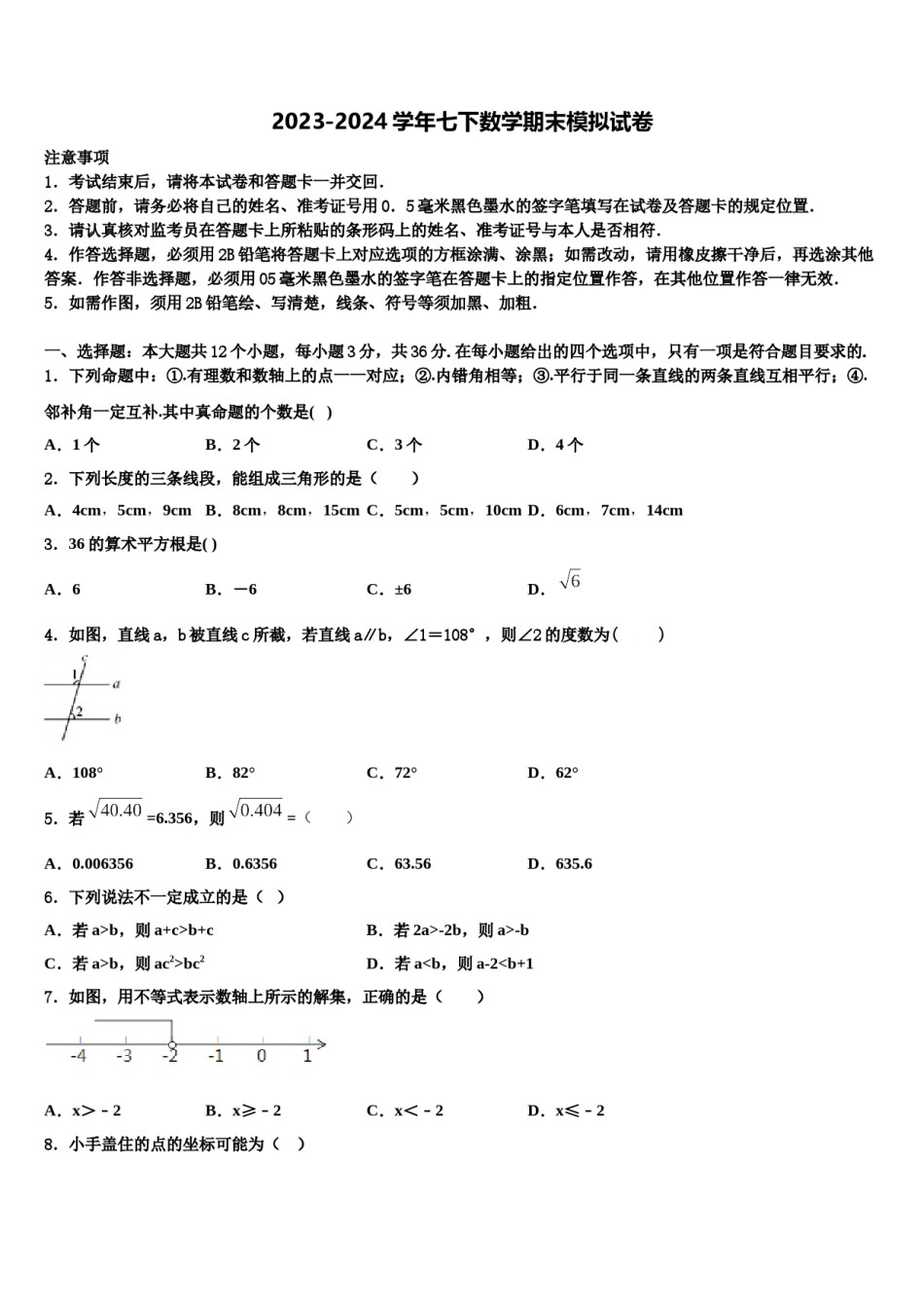 2023-2024学年浙江省嘉兴数学七下期末综合测试模拟试题含解析.doc_第1页