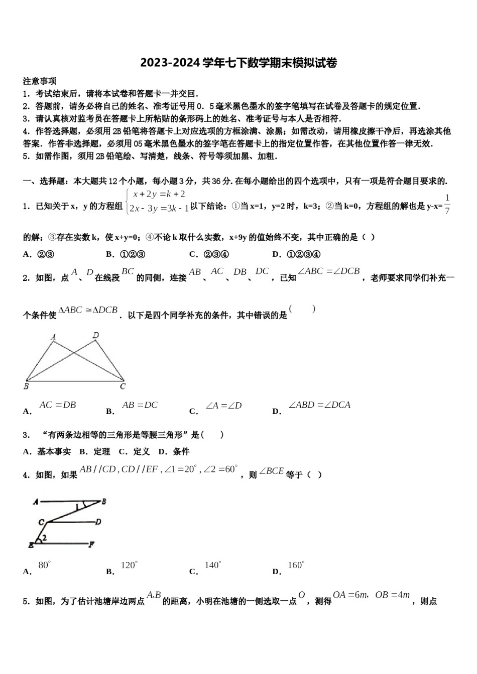 2023-2024学年浙江省宁波市北仑区江南中学七年级数学第二学期期末学业质量监测试题含解析.doc_第1页