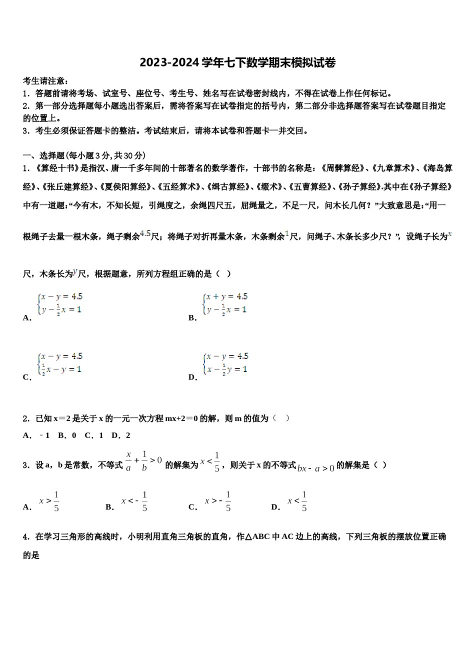 2023-2024学年浙江省宁波市四校七下数学期末监测试题含解析.doc_第1页
