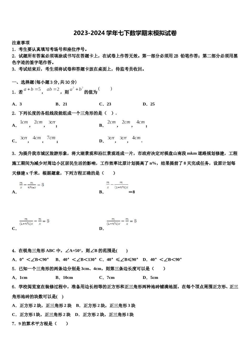 2023-2024学年浙江省宁波市江北中学数学七下期末学业水平测试试题含解析.doc_第1页