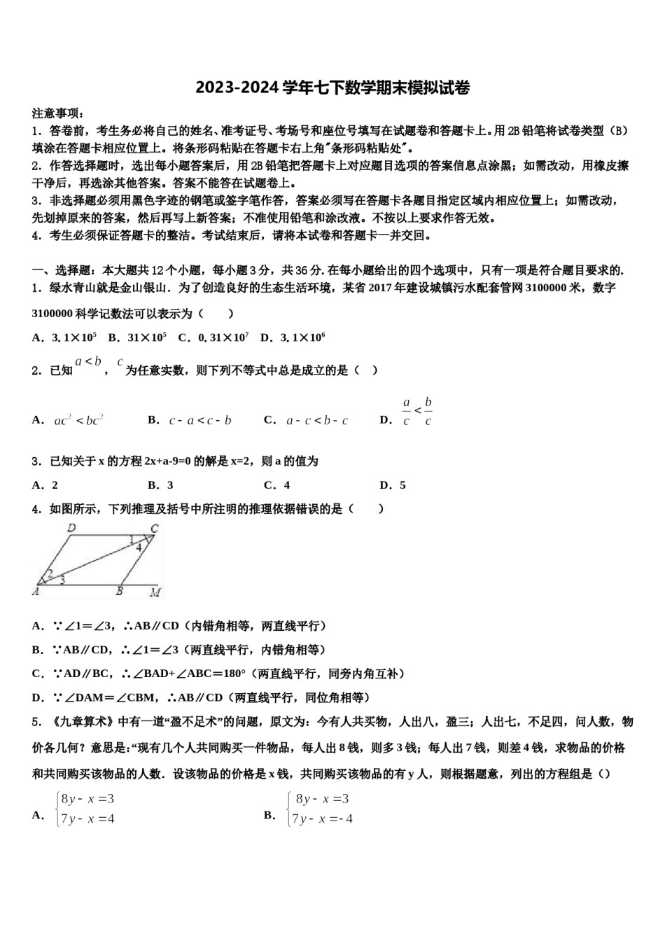 2023-2024学年浙江省宁波市江北中学数学七下期末考试模拟试题含解析.doc_第1页