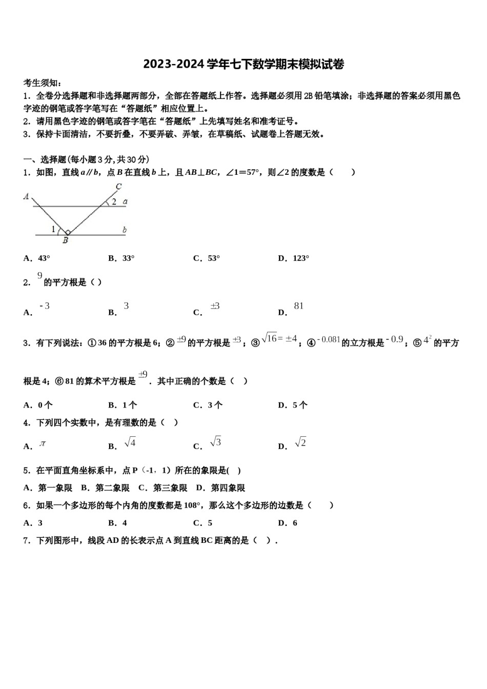 2023-2024学年浙江省宁波海曙区七校联考数学七下期末教学质量检测模拟试题含解析.doc_第1页