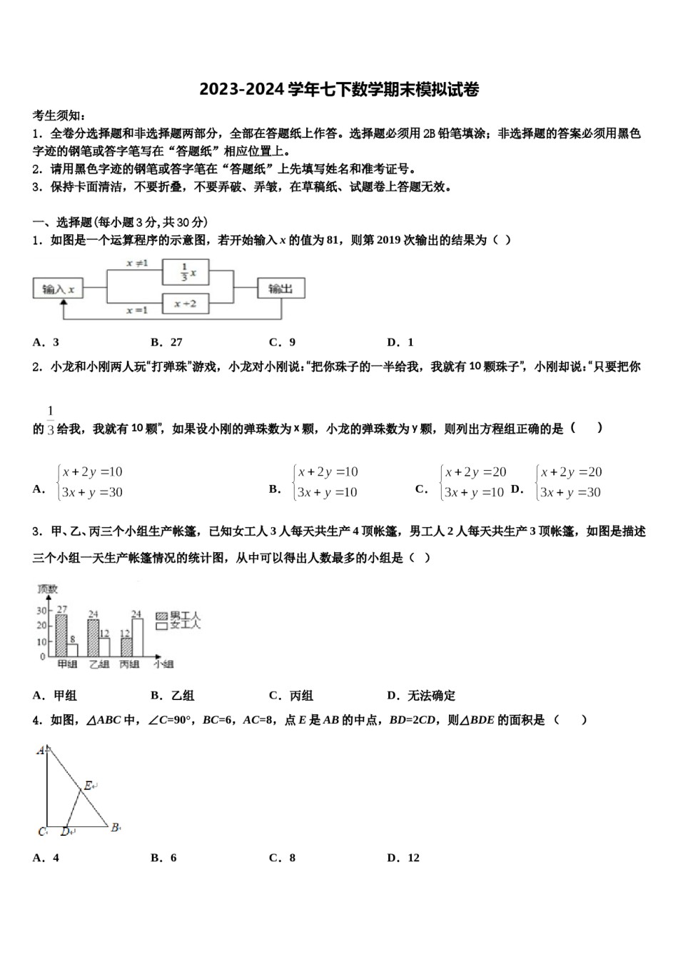 2023-2024学年浙江省富阳市七下数学期末学业水平测试模拟试题含解析.doc_第1页