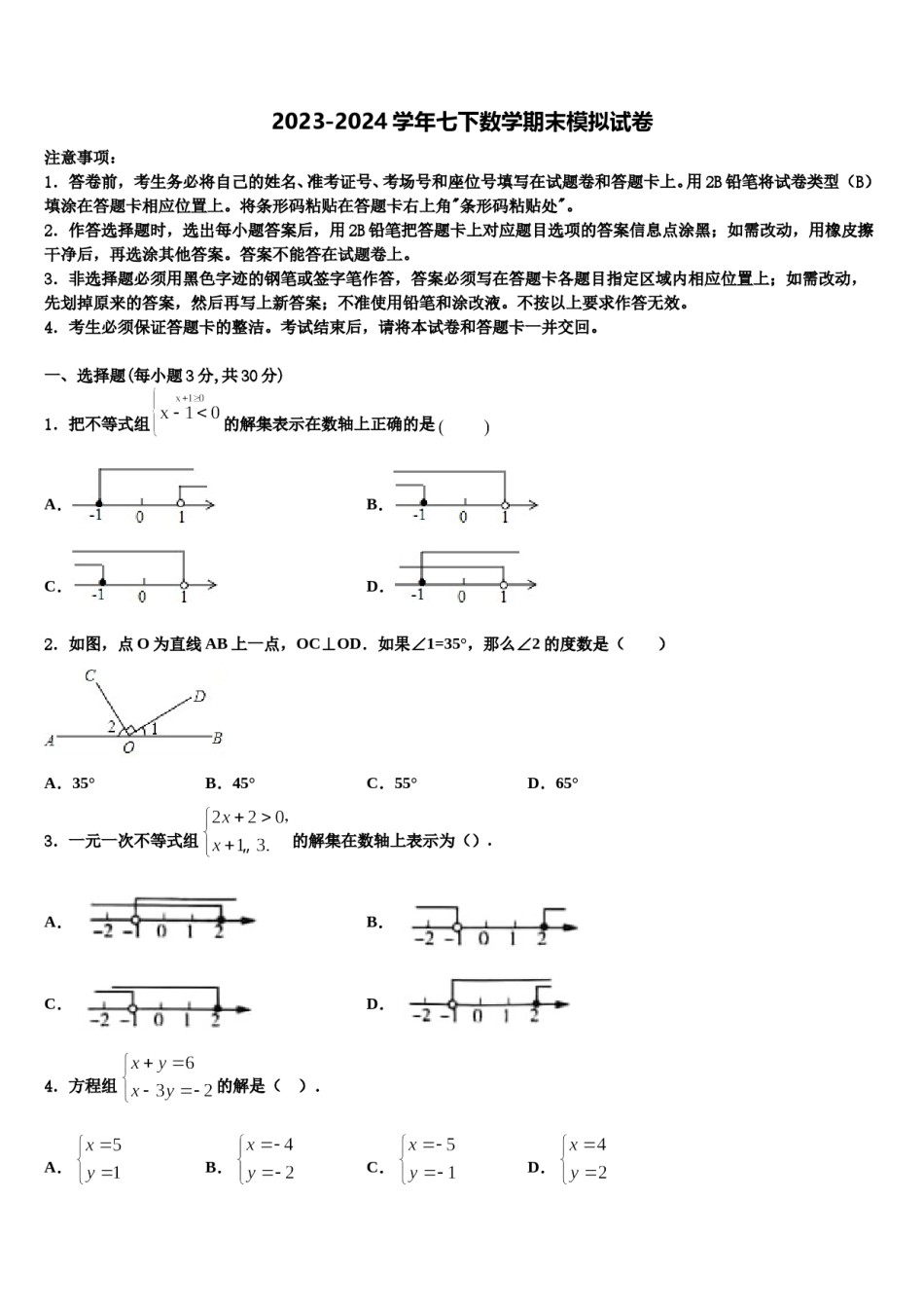 2023-2024学年浙江省新昌县联考七下数学期末联考模拟试题含解析.doc_第1页