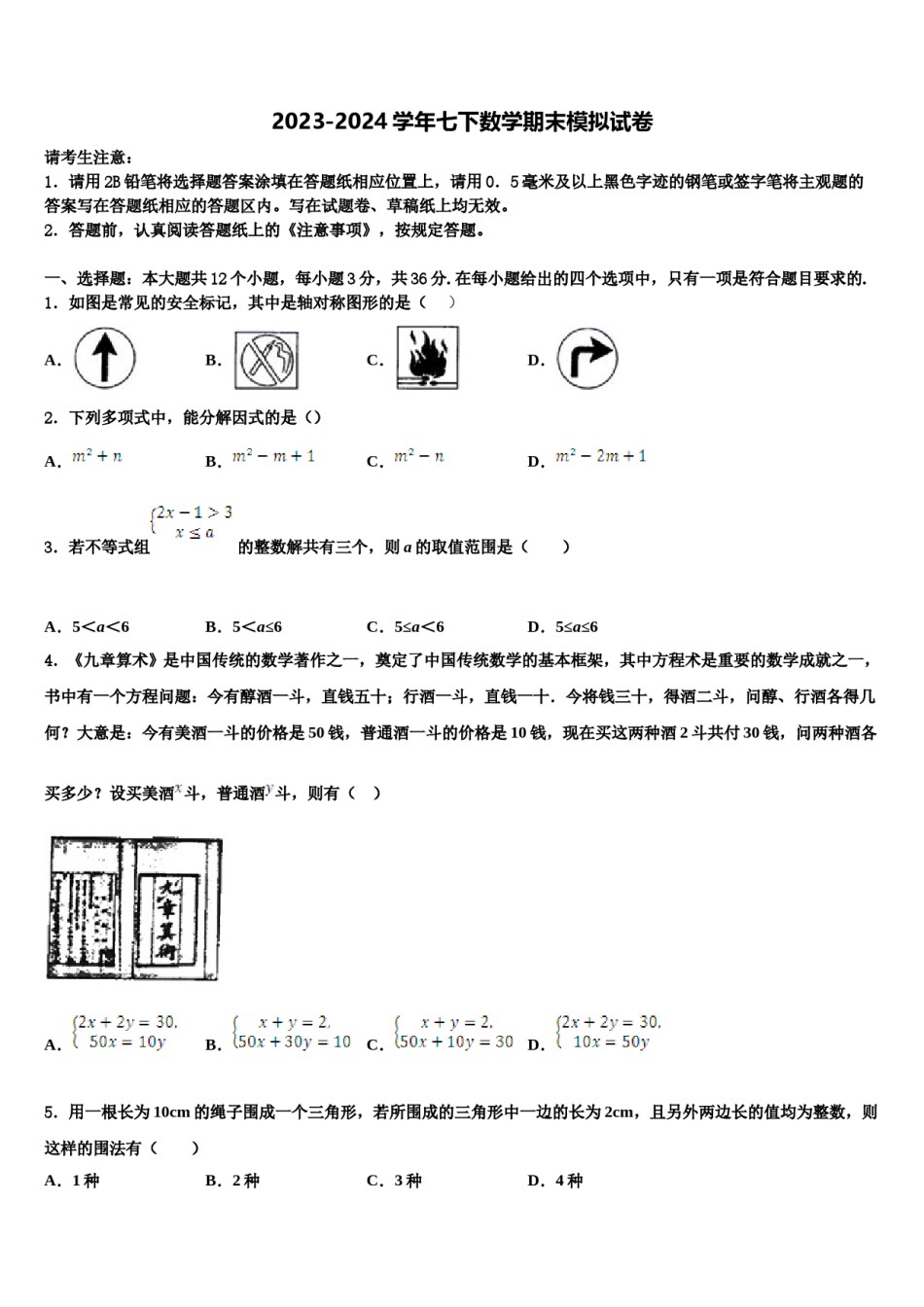 2023-2024学年浙江省杭州余杭区星桥中学七下数学期末综合测试试题含解析.doc_第1页
