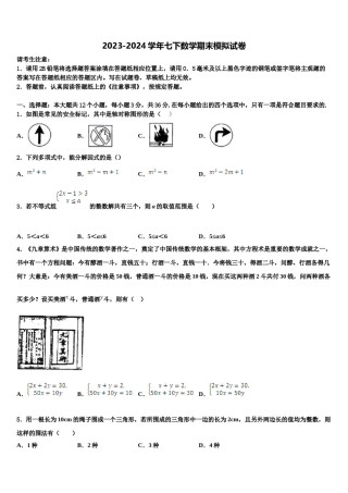 2023-2024学年浙江省杭州余杭区星桥中学七下数学期末综合测试试题含解析.doc