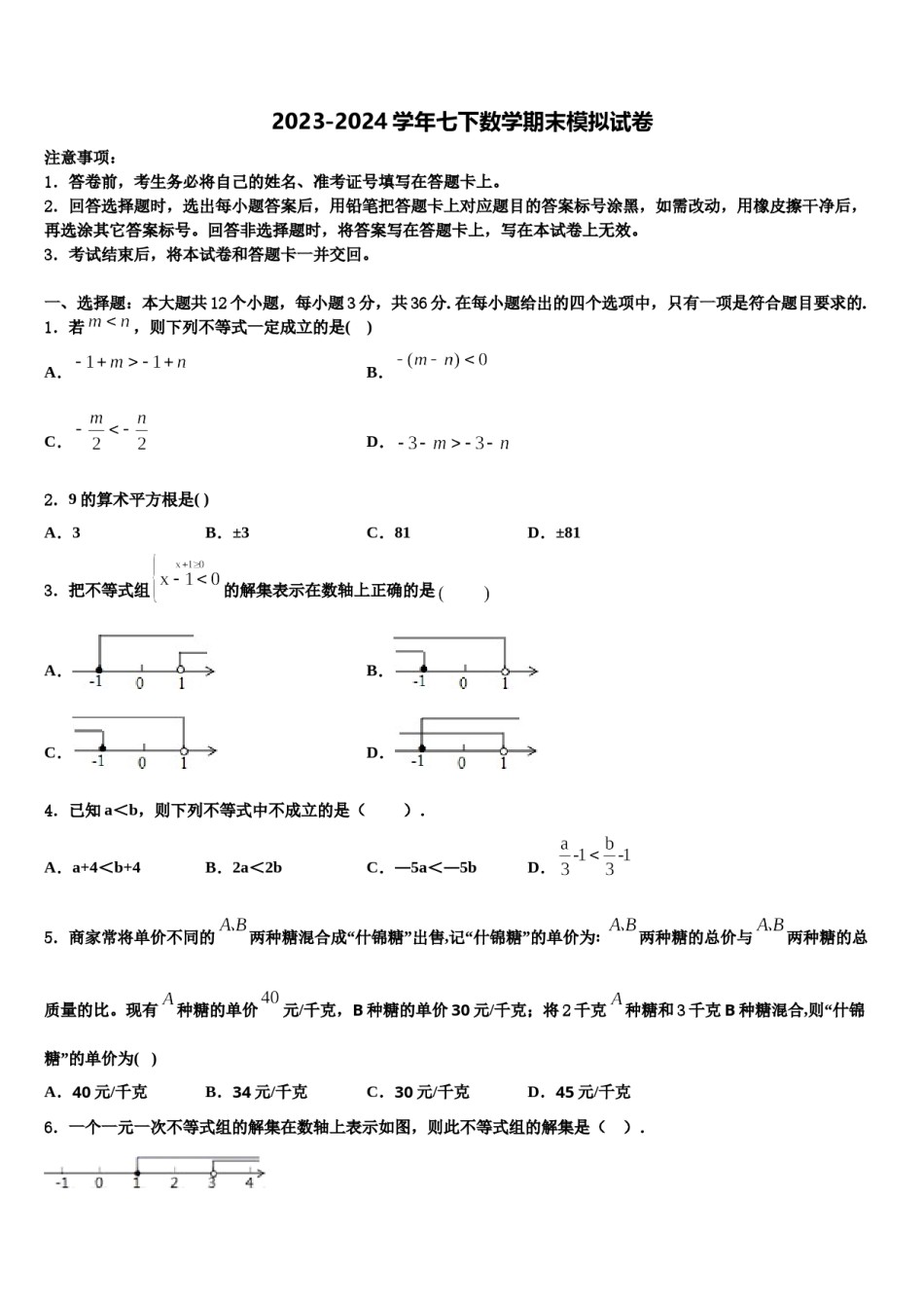 2023-2024学年浙江省杭州市下城区七年级数学第二学期期末达标检测试题含解析.doc_第1页