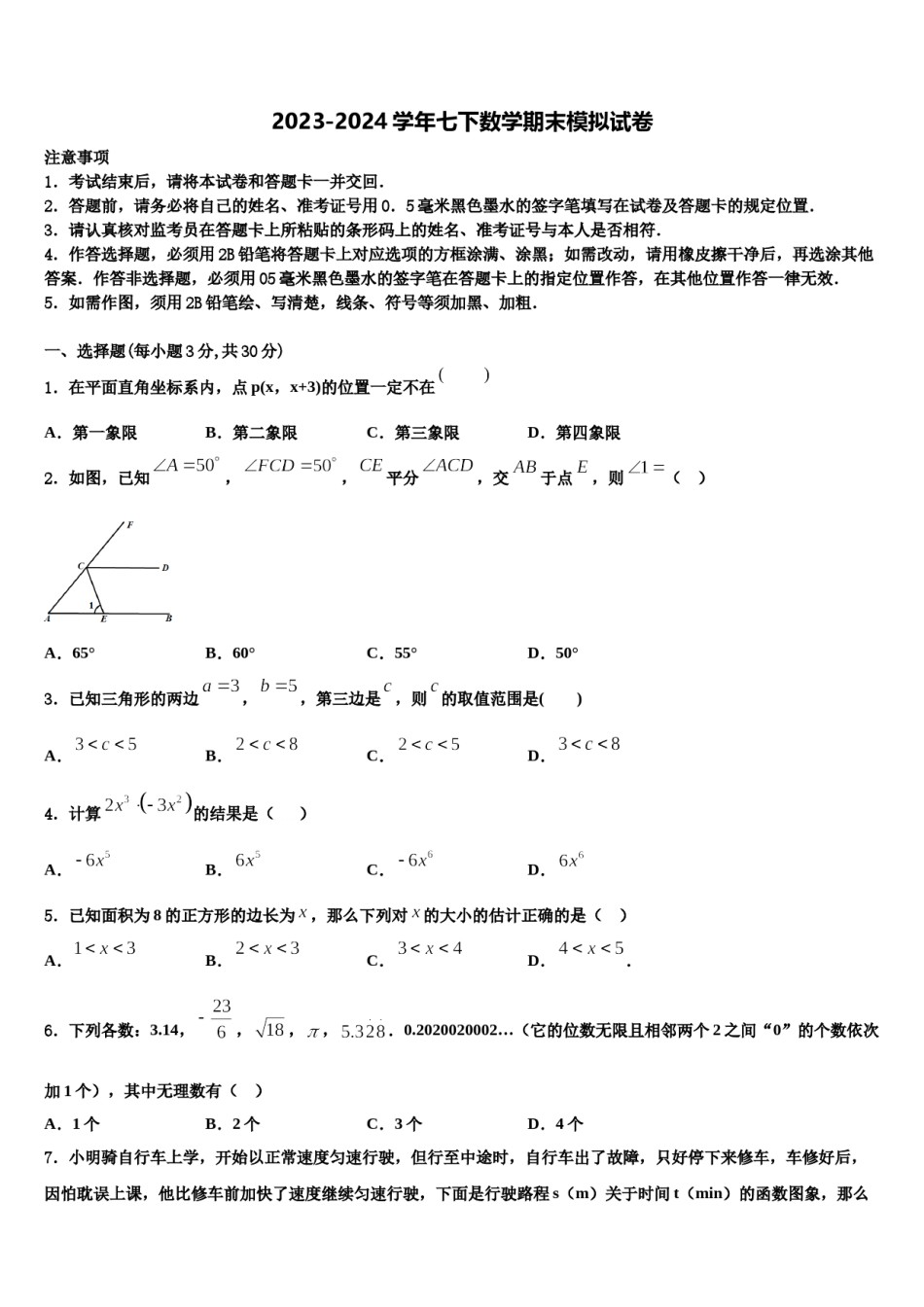 2023-2024学年浙江省杭州市余杭区国际学校七下数学期末质量检测试题含解析.doc_第1页