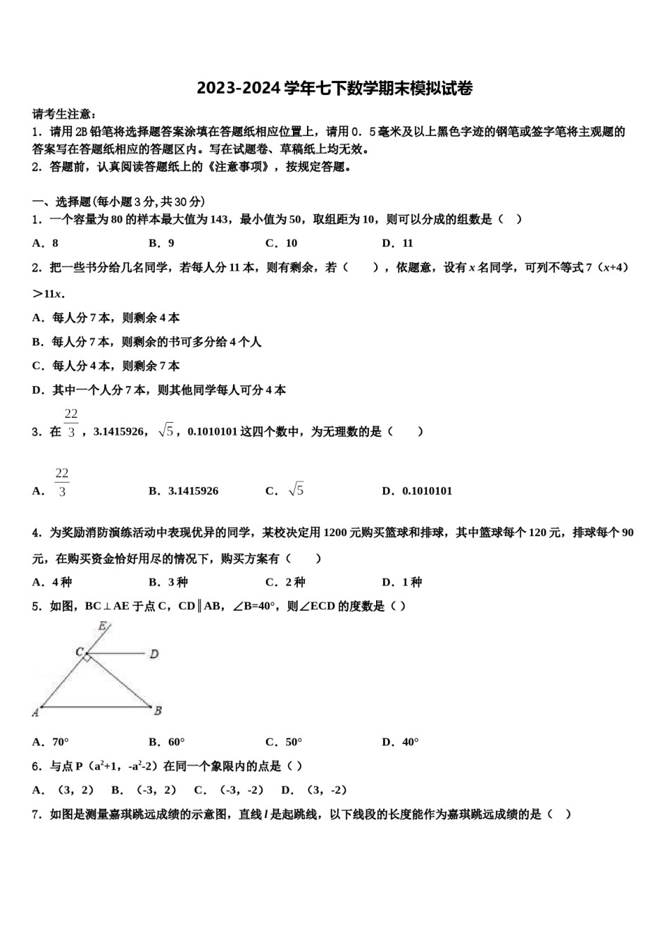 2023-2024学年浙江省杭州市城区六校联考数学七下期末监测模拟试题含解析.doc_第1页