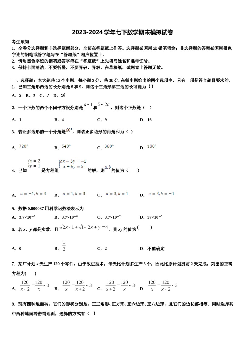 2023-2024学年浙江省杭州市育才中学七下数学期末教学质量检测试题含解析.doc_第1页