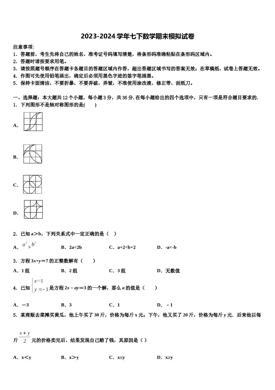 2023-2024学年浙江省杭州市萧山区数学七下期末复习检测试题含解析.doc_第1页