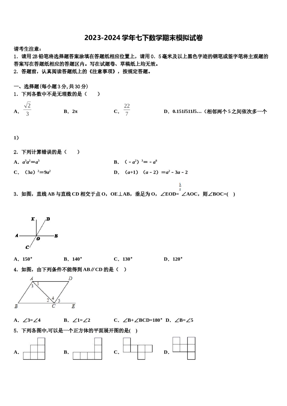 2023-2024学年浙江省杭州西湖区四校联考数学七下期末经典试题含解析.doc_第1页