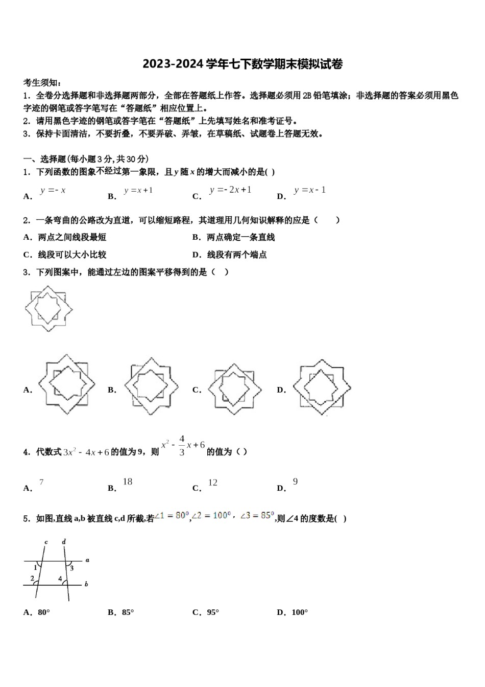 2023-2024学年浙江省杭州西湖区杭州市公益中学数学七下期末统考模拟试题含解析.doc_第1页