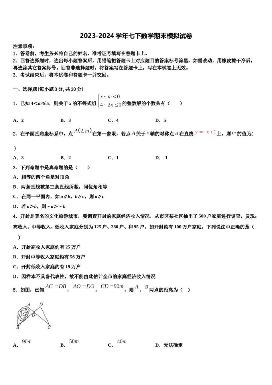 2023-2024学年浙江省桐庐县数学七下期末预测试题含解析.doc_第1页