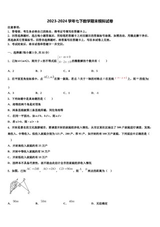 2023-2024学年浙江省桐庐县数学七下期末预测试题含解析.doc