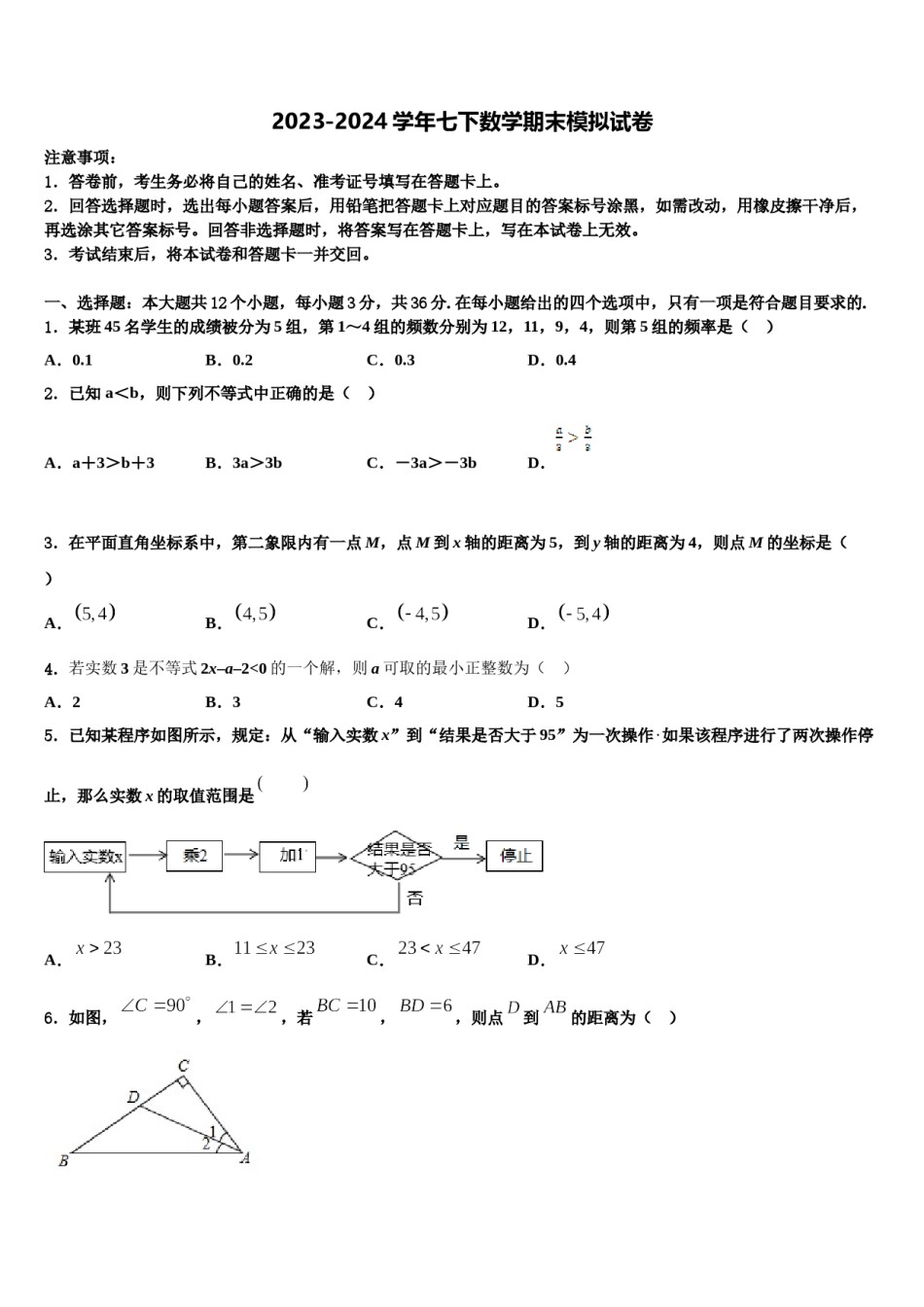 2023-2024学年浙江省永康市龙川学校数学七下期末质量检测模拟试题含解析.doc_第1页