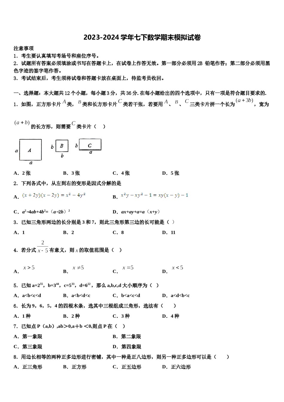 2023-2024学年浙江省江北区七年级数学第二学期期末达标检测模拟试题含解析.doc_第1页