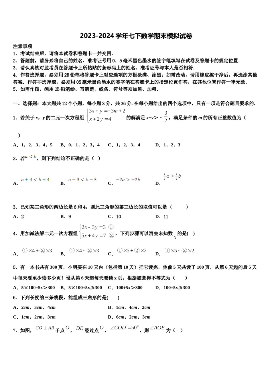 2023-2024学年浙江省泉山市台商投资区七下数学期末教学质量检测试题含解析.doc_第1页