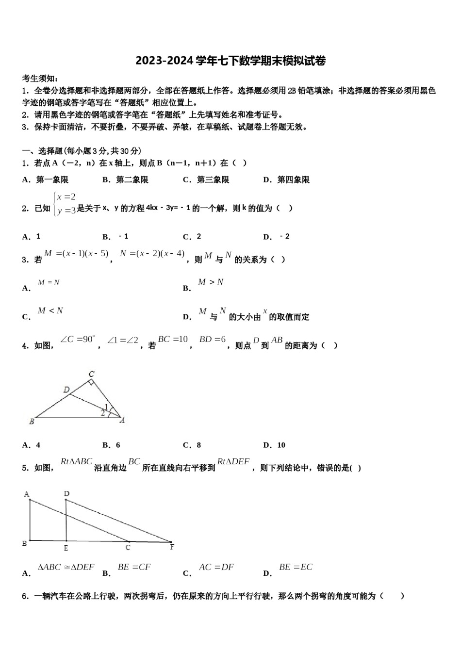 2023-2024学年浙江省泉山市台商投资区数学七下期末质量检测试题含解析.doc_第1页