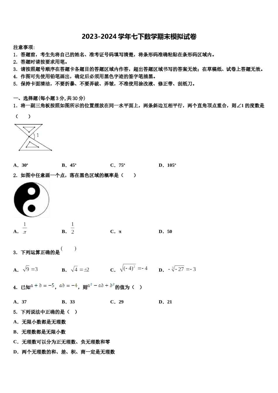 2023-2024学年浙江省海曙区五校联考数学七下期末联考试题含解析.doc_第1页