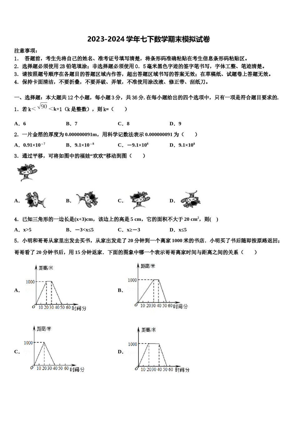 2023-2024学年浙江省温州市南浦实验中学七下数学期末检测模拟试题含解析.doc_第1页