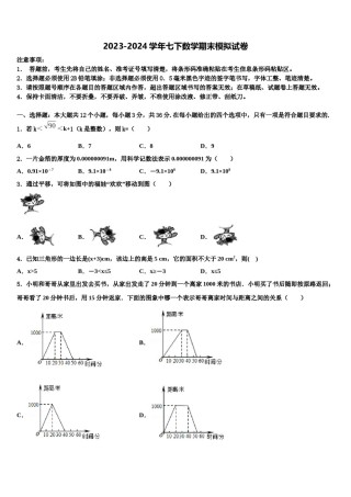 2023-2024学年浙江省温州市南浦实验中学七下数学期末检测模拟试题含解析.doc