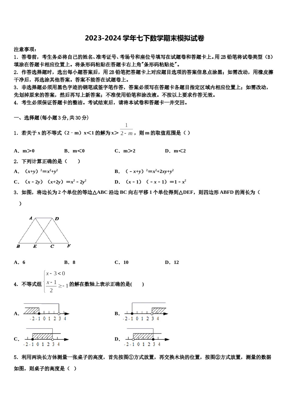 2023-2024学年浙江省温州市平阳县七下数学期末考试模拟试题含解析.doc_第1页
