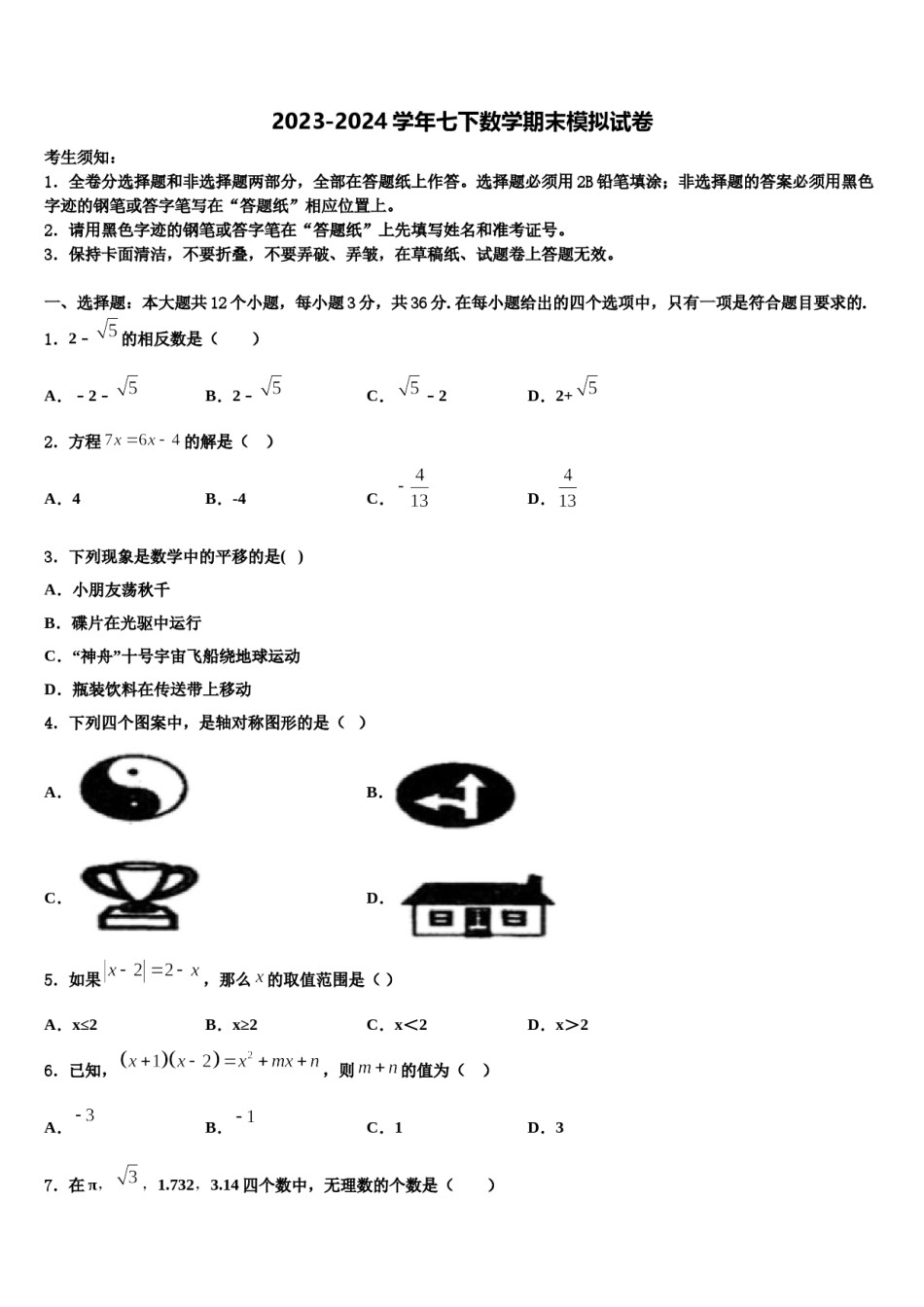 2023-2024学年浙江省温州市鹿城区第二十三中学数学七下期末调研模拟试题含解析.doc_第1页