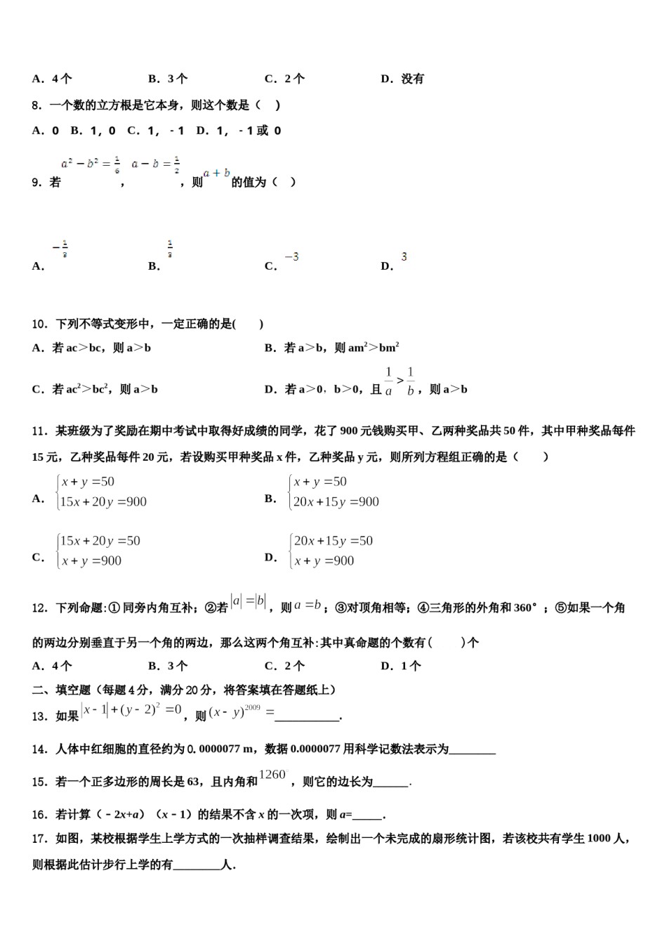 2023-2024学年浙江省温州市鹿城区第二十三中学数学七下期末调研模拟试题含解析.doc_第2页